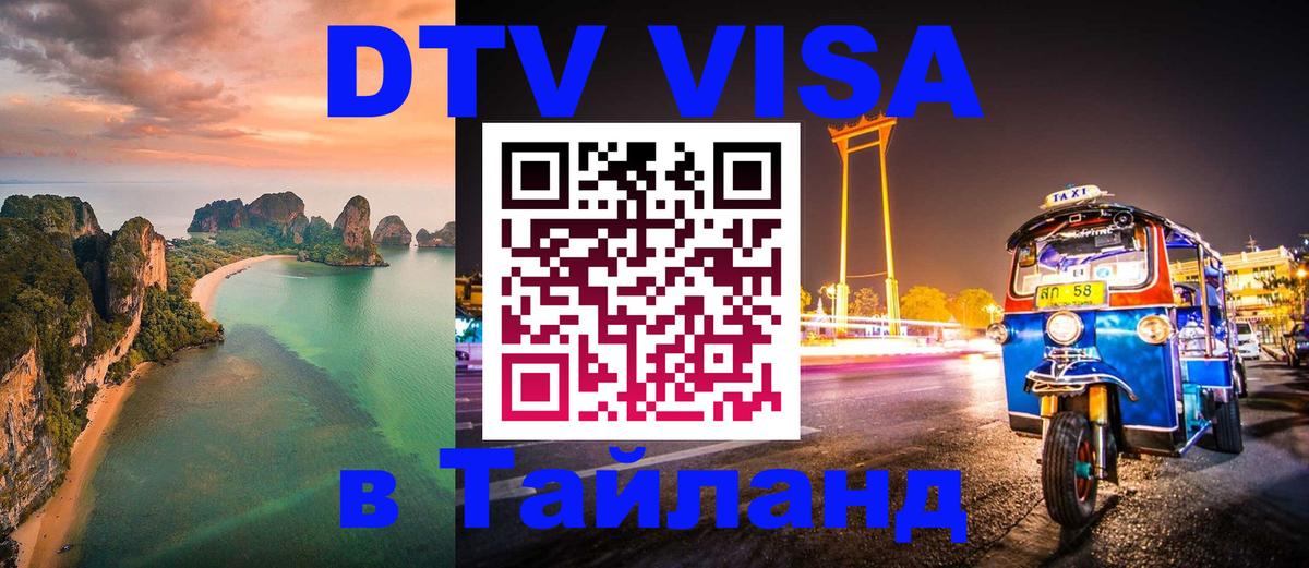 Купить DTV визу в Таиланд Якутск 