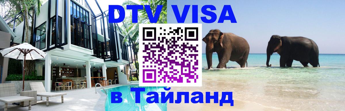 Цены на DTV визу в Таиланд — пакеты услуг, достаточно даже паспорта - Якутск 