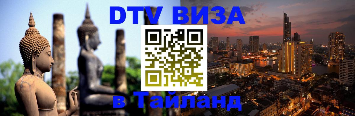 Купить DTV визу в Таиланд Якутск 